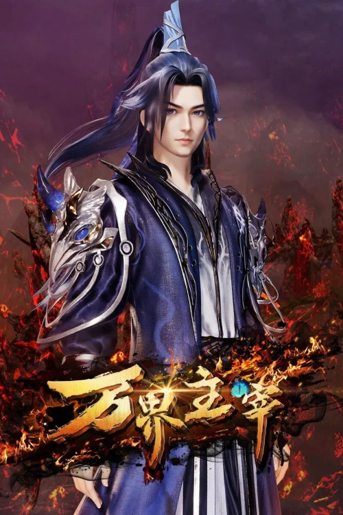 Vạn Giới Chúa Tể